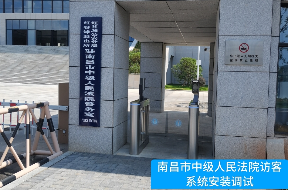 南昌市中级人民法院部署w66国际生态访客管理系统，提升法院安全管理与服务水平